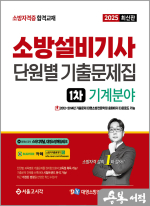 2025 김종상 소방설비기사 1차 필기 단원별 기출문제집 [기계분야]