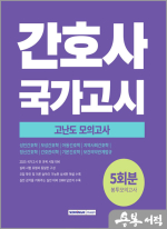 2025 간호사 국가고시 고난도 모의고사 5회분(봉투)
