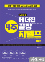 헤더진 4주끝장 지텔프 LEVEL.2(제2판)
