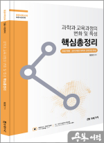과학과 교육과정의 변화 및 특성 핵심총정리(중등과학교육 임용시험대비)