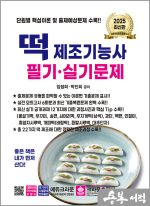 2025 떡 제조기능사 필기.실기문제