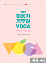 2026 신경향 이동기 공무원 VOCA: 공무원 영어 VOCA APP 이용쿠폰 및 단어 암기용 가림판 수록.온라인 동영상 강의 무료 제공