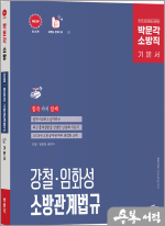 2026 박문각 소방직 강철.임화성 소방관계법규 기본서(제1판)