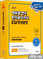★스프링 반값★2025 에듀윌 전기 전기공사기사 실기 한권끝장 기본이론+핵심이론+7개년기출