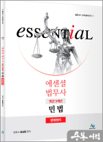 김남훈 Essential 법무사 최근 3개년 민법 판례정리(초판)