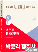 2025 박문각 행정사 2차 백운정 민법(계약) 기본서