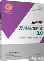 2023 노관호 공무원면접매뉴얼 3.0