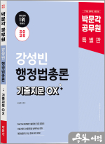 2025 박문각 공무원 강성빈 행정법총론 기출지문 OX