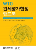 WTO 관세평가협정 핸드북