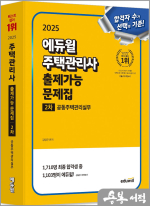 2025 에듀윌 김영곤 주택관리사 2차 출제가능 문제집 공동주택관리실무