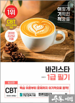 임형준 이기적 바리스타 1급 필기 기본서