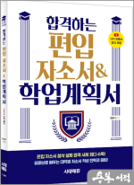 합격하는 편입 자소서&학업계획서