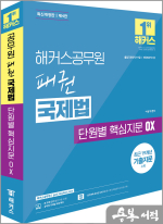 (예약판매)해커스공무원 이상구 패권 국제법 단원별 핵심지문 OX