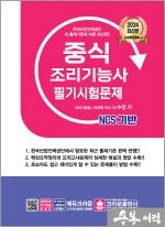 2024 NCS 중식조리기능사 필기시험문제
