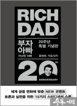부자 아빠 가난한 아빠 1 (20주년 특별 기념판)
