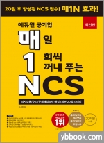 최신판 에듀윌 공기업 매일 1회씩 꺼내 푸는 NCS★에듀윌 NCS 족집게 봉투 모의고사 증정