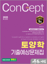 2025 컨셉 토양학 기출예상문제집