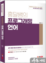 흥달쌤의 프로그래밍 언어