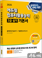 2025 에듀윌 EXIT 컴퓨터활용능력 2급 실기 기본서(ver.2021)