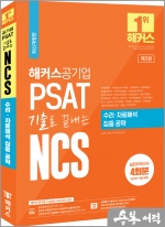 2023 해커스공기업 PSAT 기출로 끝내는 NCS 수리.자료해석 집중공략