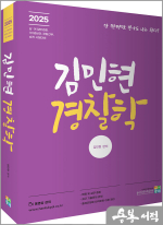 2025 김민현 경찰학