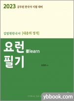 2023 김정현 한국사 [내용의 정석] 요런(要learn) 필기