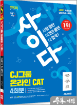 2025 최신판 시대에듀 사이다 모의고사 CJ그룹 CAT 온라인 적성검사