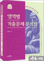 2024 김병찬 교수의 영역별 기출문제 분석집