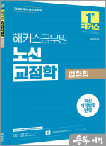 2025 해커스공무원 노신 교정학 법령집
