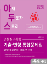 2026 박용증 아두스 경찰실무종합 기출변형 통합문제집