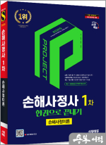 2025 시대에듀 손해사정사 1차 손해사정이론 한권으로 끝내기