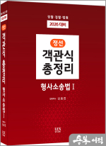 2026 신호진 정선 객관식 총정리 형사소송법Ⅰ