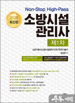 (예약판매)2026 김상현 소방시설관리사 제1차(Non-Stop High-Pass)