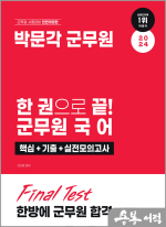 2024 한 권으로 끝! 군무원 국어(핵심+기출+실전모의고사)