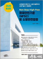 2025 최신판 화재안전기준(NFSC) 및 소방관련법령