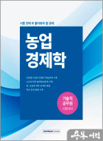 기술직 공무원 시험 전에 꼭 풀어봐야 할 문제 - 농업경제학