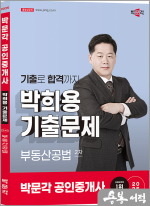 2025 박문각 공인중개사 박희용 기출문제 2차 부동산공법