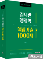 2025 김덕관 행정학 핵심기출 1000제