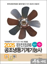 2025 완전정복 공조냉동기계기능사 필기(실기 작업형 부록)