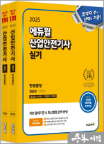 ★스프링무료★2025 에듀윌 최창률 산업안전기사 실기 한권끝장[필답형+작업형](전2권)