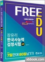 장유리 한국사능력검정시험 심화 7일만에 80점 넘기기(유투브 무료강의)