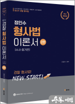 2024 정인수 경찰 형사법 이론서[수사.증거편](2판)