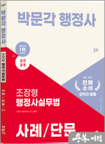 2025 박문각 행정사 2차 조장형 행정사실무법 사례/단문
