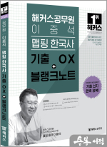 2025 해커스공무원 이중석 맵핑 한국사 기출 OX+블랭크노트