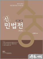 신정운 신민법전(제2판)