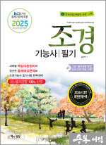 2025 김규만 조경기능사 필기(NCS 기반 출제기준에 따른)