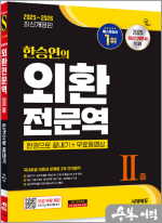 2025~2026 한승연의 외환전문역 Ⅱ종 한권으로 끝내기+무료동영상
