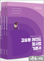 2026 김승봉 레전드 형사법 기본서(전3권+부록)