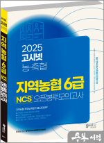 ★스프링무료★2025 상반기 고시넷 지역농협 6급 NCS 오픈봉투모의고사