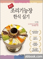 최신 조리기능장 한식 실기